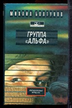 Болтунов М. - Группа "Альфа" | «Альфа»-сверхсекретный отряд КГБ. Растрелянные камни. Четвертая власть и четыре Генсека. - 1995 Болтунов М. - Группа "Альфа" | «Альфа»-сверхсекретный отряд КГБ. Растрелянные камни. Четвертая власть и четыре Генсека. - 1995