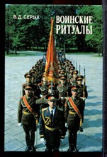 Серых В.Д. - Воинские ритуалы - 1986