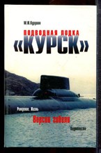 Курушин М.Ю. - Подводная лодка "Курск": Рождение. Жизнь. Версии гибели. Подробности - 2000