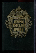 Керсновский А.А. - История русской армии | Том 1. От Нарвы до Парижа 1700-1918 г.г. - 1992