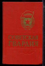 Кузьмичев А. - Советская гвардия - 1969