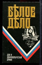 Краснов П.Н., Деникин А.И. - Белое дело | Дон и Добровольческая армия. - 1992