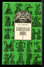 Потто В.А. - Кавказская война | Том 1. От древнейших времен до Ермолова. - 1994