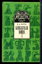 Потто В.А. - Кавказская война | Том 3. Персидская война 1826-1828 г.г. - 1993