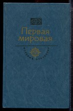 Первая мировая | Серия: История Отечества в романах, повестях, документах. - 1989
