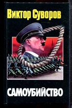 Суворов В. - Самоубийство: Зачем Гитлер напал на Советский Союз? - 2000 Суворов В. - Самоубийство: Зачем Гитлер напал на Советский Союз? - 2000