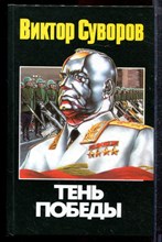 Суворов В. - Тень Победы - 2003