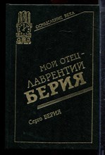 Берия С. - Мой отец - Лаврентий Берия - 1994