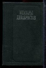Мемуары декабристов - 1988