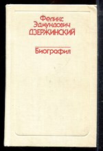 Феликс Эдмундович Дзержинский | Биография. - 1977