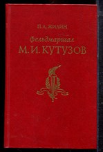 Жилин П.А. - Фельдмаршал М.И. Кутузов | Жизнь и полководческая деятельность. - 1987