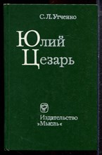 Утченко С.Л. - Юлий Цезарь - 1976
