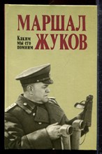 Маршал Жуков. Каким мы его помним - 1989