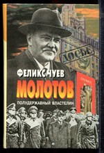 Чуев Ф. - Молотов: Полудержавный властелин - 1999