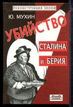Мухин Ю. - Убийство Сталина и Берия - 2003
