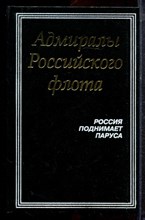 Адмиралы Российского флота. Россия поднимает паруса - 1995