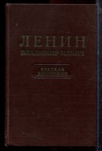 Ленин Владимир Ильич | Краткая биография. - 1955