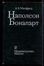 Манфред А.З. - Наполеон Бонапарт - 1972 Манфред А.З. - Наполеон Бонапарт - 1972