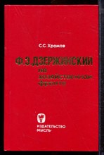 Хромов С.С. - Ф.Э. Дзержинский на хозяйственном фронте | 1921-1926 г.г. - 1977 Хромов С.С. - Ф.Э. Дзержинский на хозяйственном фронте | 1921-1926 г.г. - 1977
