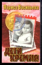 Васильева Л. - Дети Кремля - 1996