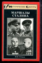 Рубцов Ю.В. - Маршалы Сталина - 2002