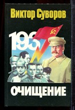 Суворов В. - Очищение: Зачем Сталин обезглавил свою армию? - 1998