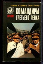 Митчем С., Мюллер Дж. - Командиры "Третьего Рейха" - 1995