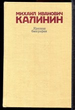Михаил Иванович Калинин | Краткая биография. - 1980