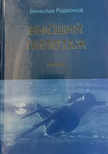 Родионов .В. - Высший пилотаж (роман) - 2024