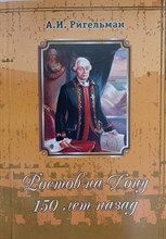 Ригельман А. - Ростов на Дону 150 лет назад - 2013