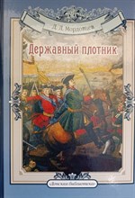 Мордовцев Д. - Державный плотник - 2018