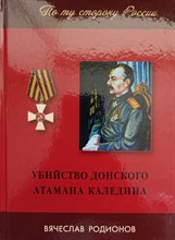 Родионов В. - Убийство Донского атамана Каледина - 2019
