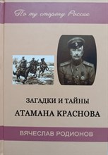 Вячеслав Р. - Загадки и тайны Атамана Краснова - 2019