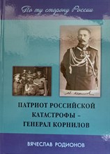 Родионов В. - Патриот Российской катастрофы - генерал Корнилов - 2019