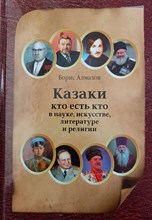 Алмазов Б. - Казаки Кто есть кто в науке искусстве литературе и религии - 2020