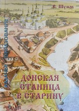 Шумов В. - Донская станица в старину - 2024