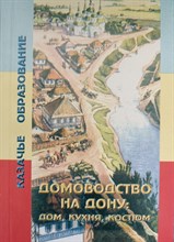 Филиппов К. - Домоводство на Дону (Дом, кухня, костюм) - 2024