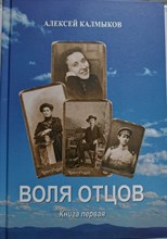 Калмыков А. - Воля отцов (документальный роман потомственного казака) - 2021