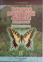 Полтавский А. - Бабочки Ростовской области и Юга России Методическое пособие Часть 2 - 2009