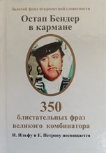 Остап Бендер в кармане 350 блистательных фраз великого комбинатора