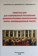 Старостин А. - Повестка дня для современной российской административно-политической элиы :инновационный ракурс - 2020