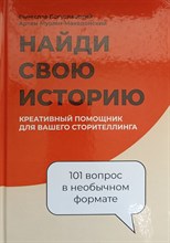 Богуславский В.,. - Найди свою историю, креативный помощник для вашего сторителлинга, 101 вопрос в необычном формате УЦЕ - 2021