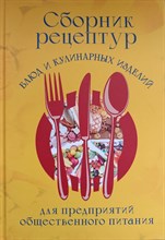Здобнов А.Ц. - Сборник рецептур блюд и кулинарных изделий для предприятий общепита - 2024