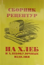 Ершов П. - Сборник рецептур на хлеб и хлебобулочные изделия - 2023