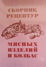Галянский А.В. - Сборник рецептур мясных изделий и колбас твердый - 2025