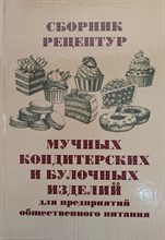 Павлов А. - Сборник рецептур мучных кондитерских и булочных изделий для предприятий общественного питания - 2025