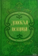 Кислицин С.К. - Донская история (Проблемы ,факты,суждения) - 2024