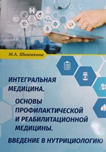 Шишикина М. - Интегральная медицина Введение в нутрициологию - 2024