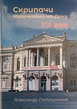 Лотошников А. - Скрипачи Нахичевани-на-Дону, XX век", Каталог. - 2024