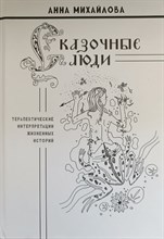 Михайлова А. - Сказочные люди ( терапевтические интерпретации жизненных историй) - 2025